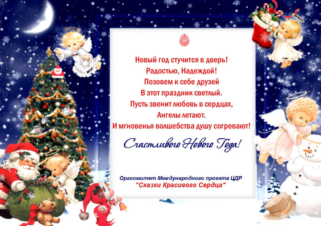 С новым годом согревайте любовью сердца С новым годом согревайте любовью сердца